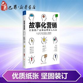 故事化营销:让你的产品和品牌深入人心 孔繁任 著 广告营销经管、励志 新华书店正版图书籍 四川人民出版社