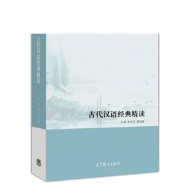 古代汉语经典精读-孙玉文