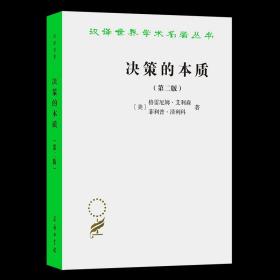 决策的本质——还原古巴导弹危机的真相（第二版）（汉译名著19）