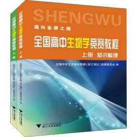 全国高中生物学竞赛教程（套装上下册）