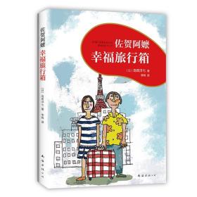 新经典佐贺阿嬷 : 幸福旅行箱 佐贺阿嬷续篇温暖上市 《窗边的小豆豆》作者黑柳彻子诚挚推荐