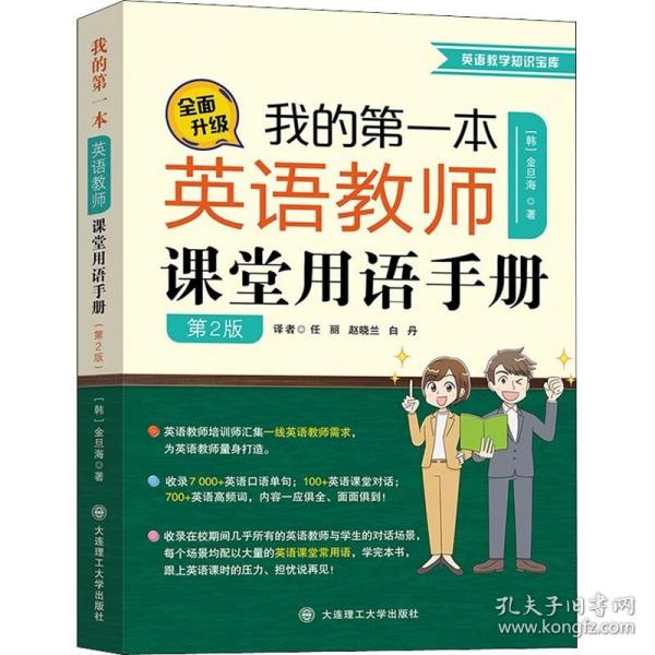 我的第一本英语教师课堂用语手册第二版