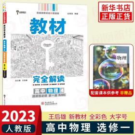 新教材2021版王后雄学案教材完全解读高中物理4选择性必修第一册配人教版王后雄高二物理