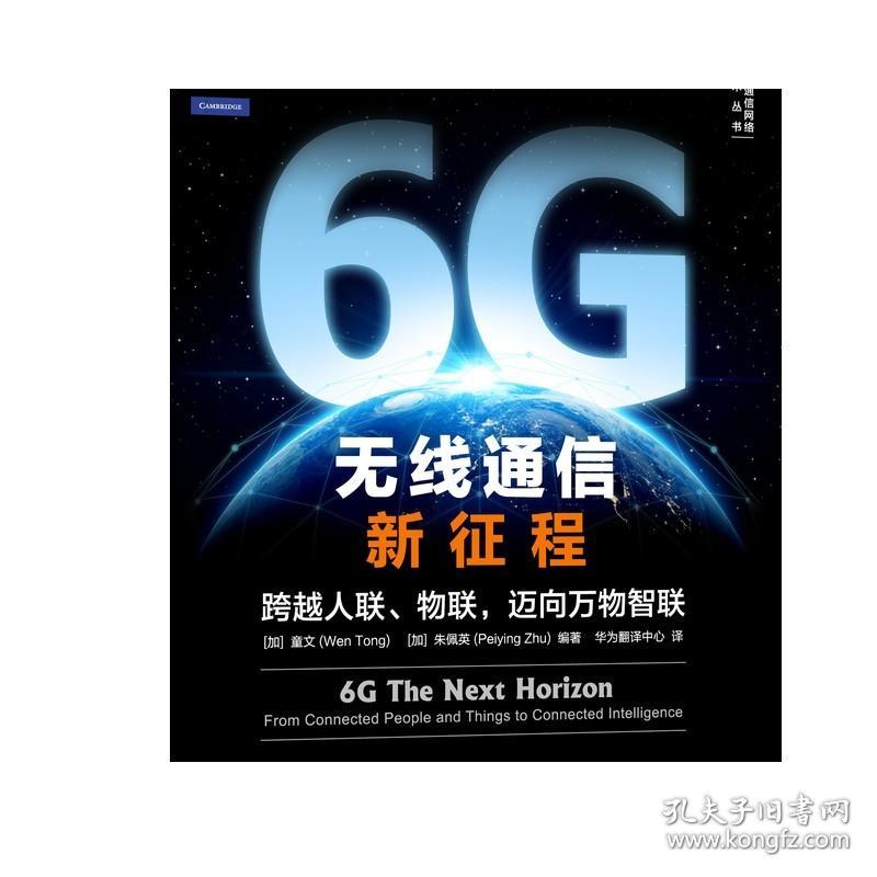 正版 6G 无线通信新征程 跨越人联 物联 迈向万物智联 童文 驱动因素 关键能力 应用场景 性能指标 技术