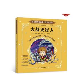 大战火星人 [英]赫伯特?乔治?威尔斯 著   号奇 高等教育出版社