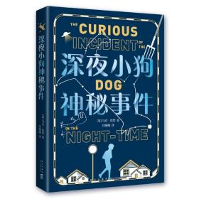 新经典深夜小狗神秘事件  大英图书奖童书大奖 卫报儿童小说奖 书单编辑选择奖 教师推荐阅读 儿童文学 中小学生课外读物 爱心树