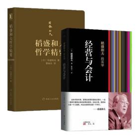 【套装2册】稻盛和夫哲学精要+经营与会计  管理的哲学企业经营管理实务书籍  正版书籍  新华书店旗舰店