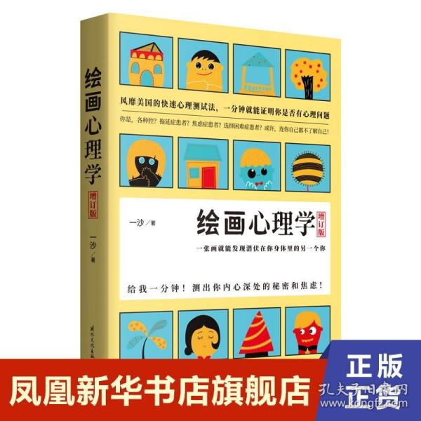 绘画心理学·增订版：一张画就能发现潜伏在你身体里的另一个你