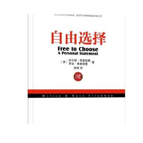 正版 自由选择 珍藏版 米尔顿 弗里德曼 经济发展 市场 干预 控制 市场制度 政府权力 亚当斯密 国富论 生活水平