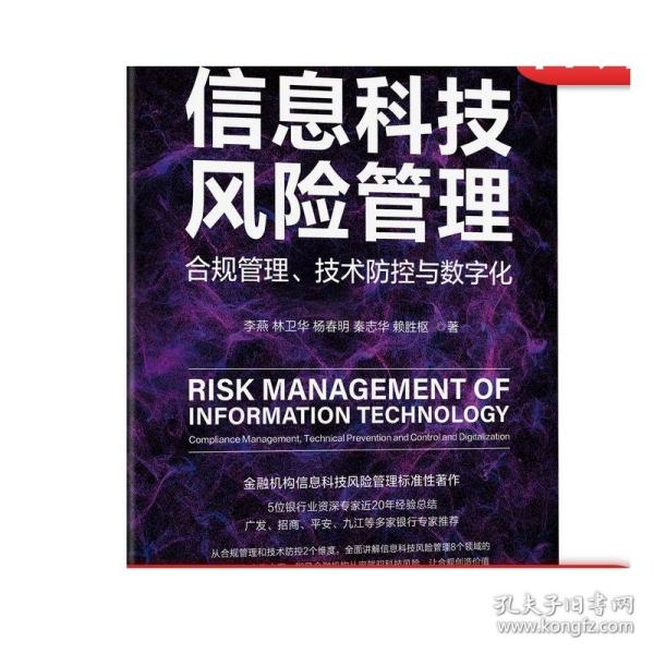 信息科技风险管理：合规管理、技术防控与数字化