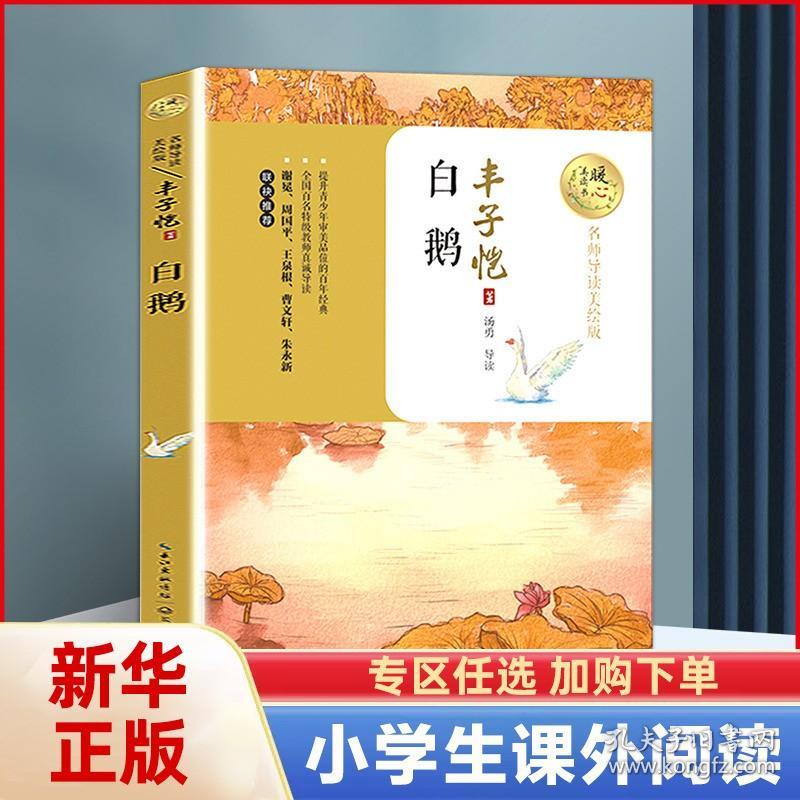 白鹅 暖心美读书系列 丰子恺著名师导读美绘版 9-12-14岁儿童文学名著小说青少年语文课外书四五六年级中小学生暑期课外阅读正版