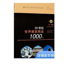 20世纪世界建筑精品1000件中、近东