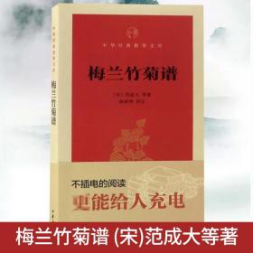 梅兰竹菊谱（中华经典指掌文库）