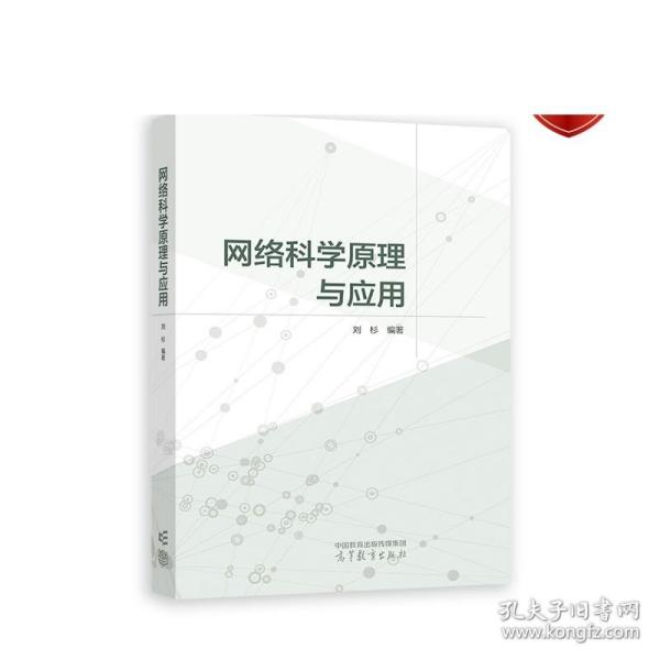 网络科学原理与应用