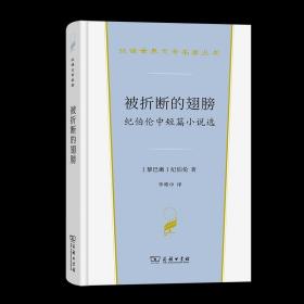 5月新书 被折断的翅膀:纪伯伦中短篇小说选 汉译世界文学名著丛书 第4辑 小说类 [黎巴嫩]纪伯伦 著 李唯中 译 商务印书馆