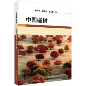 中国槭树/樊金拴 饶科亮 唐玉智