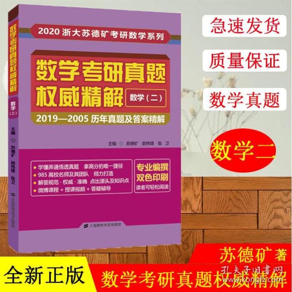 数学考研真题权威精解数学二：2019-2005历年真题及答案精解（双色印刷）