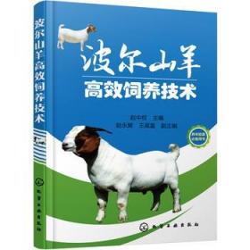 正版 波尔山羊高效饲养技术 波尔山羊无公害养殖技术大全书籍 波尔山羊疾病防治技术 波尔山羊科学饲养技术教程书籍养殖场管理