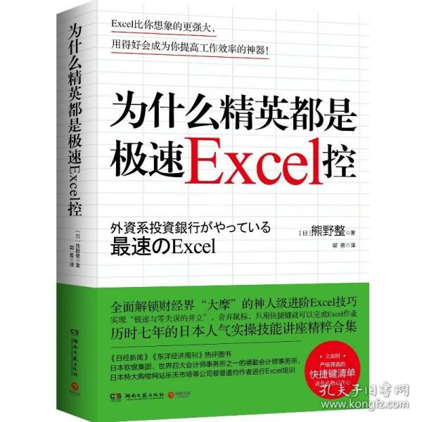 为什么精英都是极速Excel控 熊野整 著 Excel工作利器 表格制作excel教程书籍数据处理办公软件入门