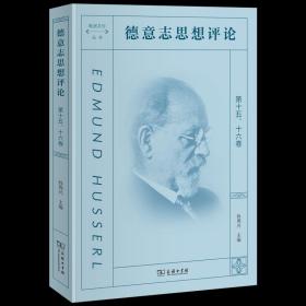 德意志思想评论 第十五、十六卷 欧洲文化丛书 孙周兴 主编 商务印书馆