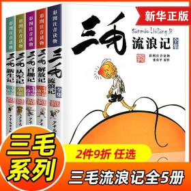 三毛漫画（典藏版 套装共5册）