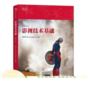 预售 影视技术基础插图修订第3版  影视技艺概论经典教材书籍 正版直营