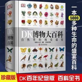 DK博物大百科——自然界的视觉盛宴 dk全套中文版 正版精装儿童动物植物生物万物百科全书礼物小学生博物馆全书科学自然界正版新书