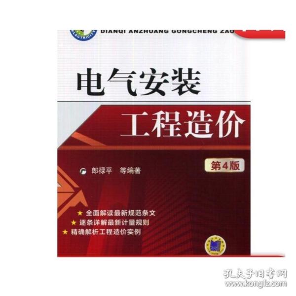 正版 电气安装工程造价 第4版 郎禄平 工程量 火灾自动报警系统 控制仪表 建筑智能化 设备安装工程量计算规则 工程消耗量定额