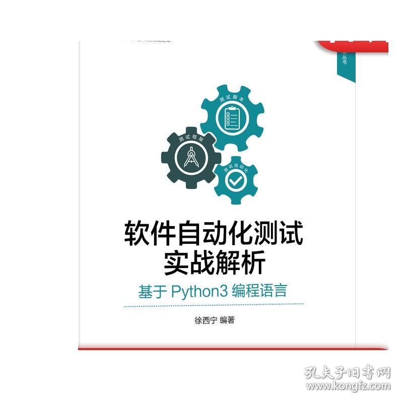 正版 软件自动化测试实战解析 基于Python3编程语言 徐西宁 敏捷开发模式 解释器 驱动网页 代码解析