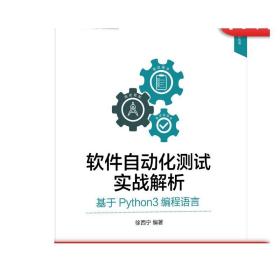 正版 软件自动化测试实战解析 基于Python3编程语言 徐西宁 敏捷开发模式 解释器 驱动网页 代码解析