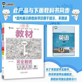 2018版王后雄学案教材完全解读 高中英语 必修1 配译林牛津版