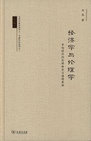 经济学与伦理学:市场经济的伦理维度与道德基础(当代中国经济学人·韦森作品系列之三)    韦森    商务印书馆