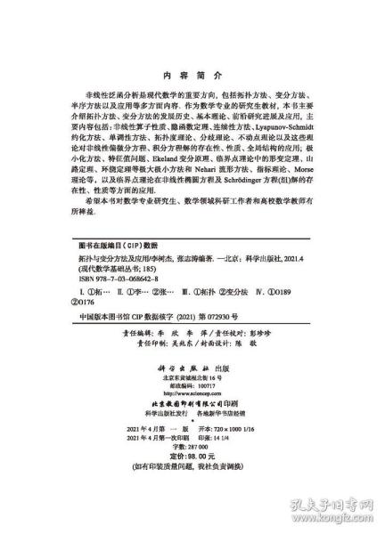 拓扑与变分方法及应用