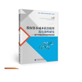 股权资本成本估算模型及有效性研究