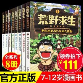 荒野求生科普漫画书全8册 6-7-8-10-12岁儿童探险书 金炳万的丛林法则改编漫画版 小学生课外勇者历险记生存书 荒野求生科普漫画书