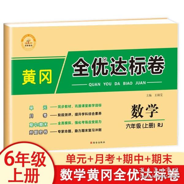 2021新版黄冈全优达标卷六年级数学上册试卷人教版六年级试卷黄冈小状元达标卷单元卷月考卷期中期末卷