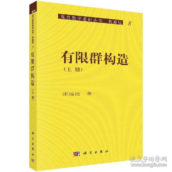 现代数学基础丛书·典藏版8：有限群构造（上册）