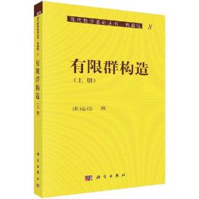 现代数学基础丛书·典藏版8：有限群构造（上册）