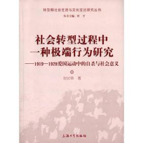 社会转型过程中一种极端行为研究