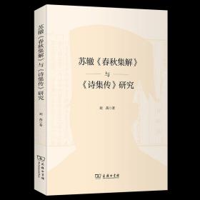 苏辙《春秋集解》与《诗集传》研究