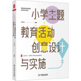 小学主题教育活动创意设计与实施 大夏书系