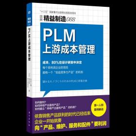 精益制造088：PLM上游成本管理 企业管理 精益制造 PLM 上游成本 企业管理 成本管理 财务管理 ERP BOM 客户需求 产品维护服务