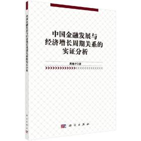 中国金融发展与经济增长周期关系的实证分析