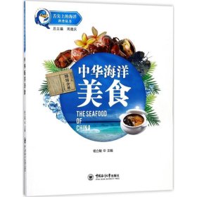 中华海洋美食 杨立敏 主编；周德庆 丛书总主编 生活百科书籍生活 新华书店正版图书籍 中国海洋大学出版社