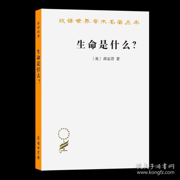 生命是什么？（外一种：心灵与物质）（汉译17）