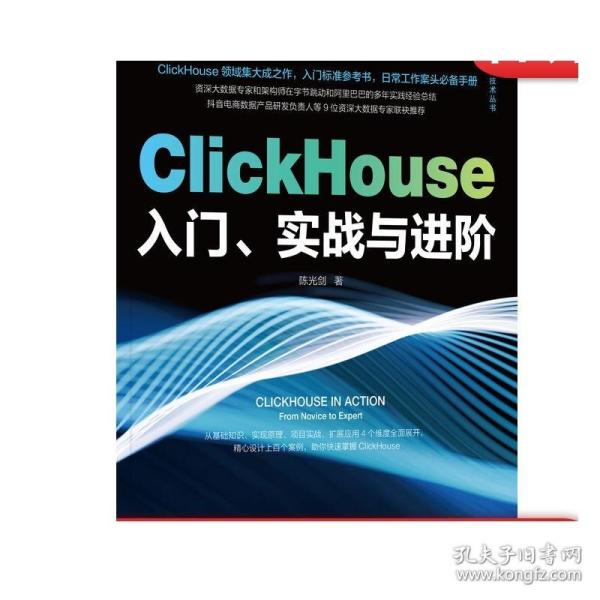 ClickHouse入门、实战与进阶