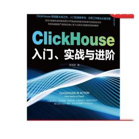 ClickHouse入门、实战与进阶