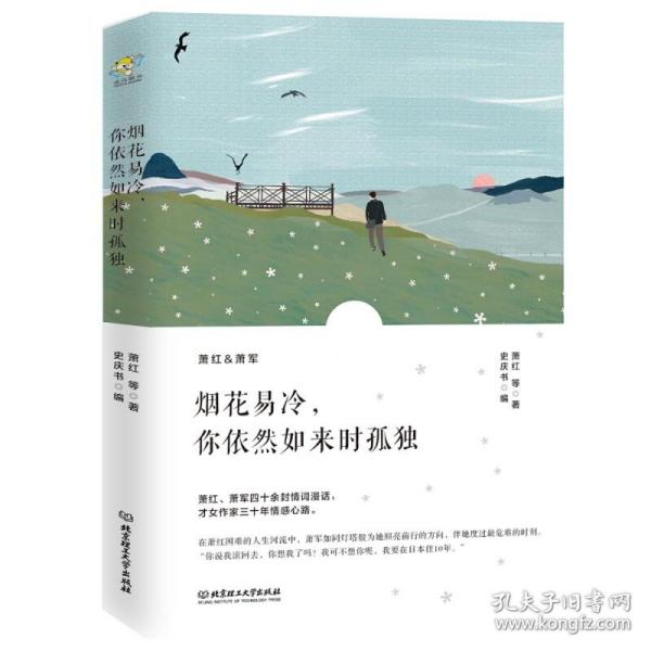 烟花易冷，你依然如来时孤独/萧红情书集