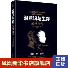 潜意识与生存 荣格自传 [瑞士] 卡尔 古斯塔夫 荣格 著 回忆 梦 思考 社会科学心理学书籍 正版书籍