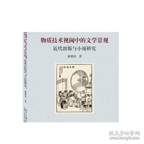 物质技术视阈中的文学景观：近代出版与小说研究